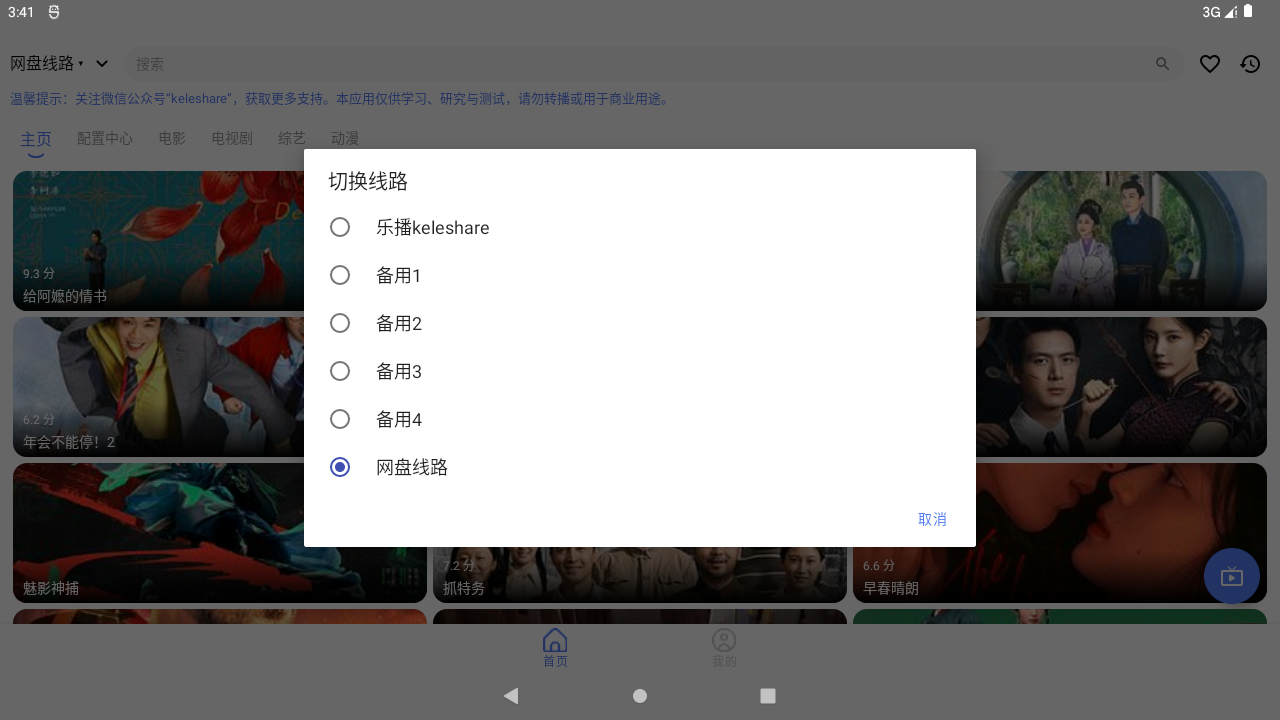 乐播影视手机端线路切换列表，包括乐播keleshare、网盘线路和备用线路